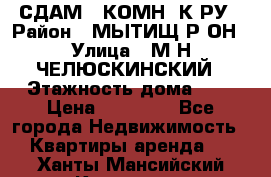 СДАМ 1-КОМН. К-РУ › Район ­ МЫТИЩ.Р-ОН › Улица ­ М-Н ЧЕЛЮСКИНСКИЙ › Этажность дома ­ 2 › Цена ­ 25 000 - Все города Недвижимость » Квартиры аренда   . Ханты-Мансийский,Когалым г.